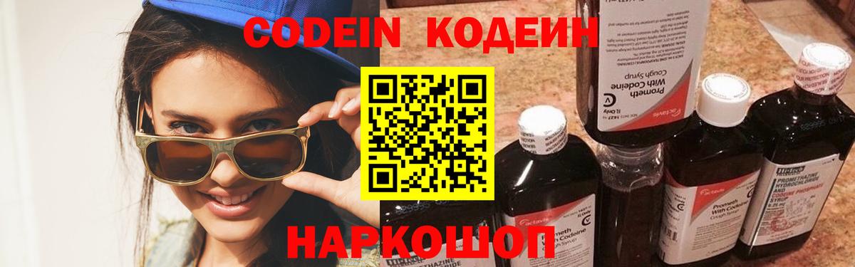 Кодеин напиток Lean (лин)  Codein Purple Drank  Вход с VPN  Сокол 